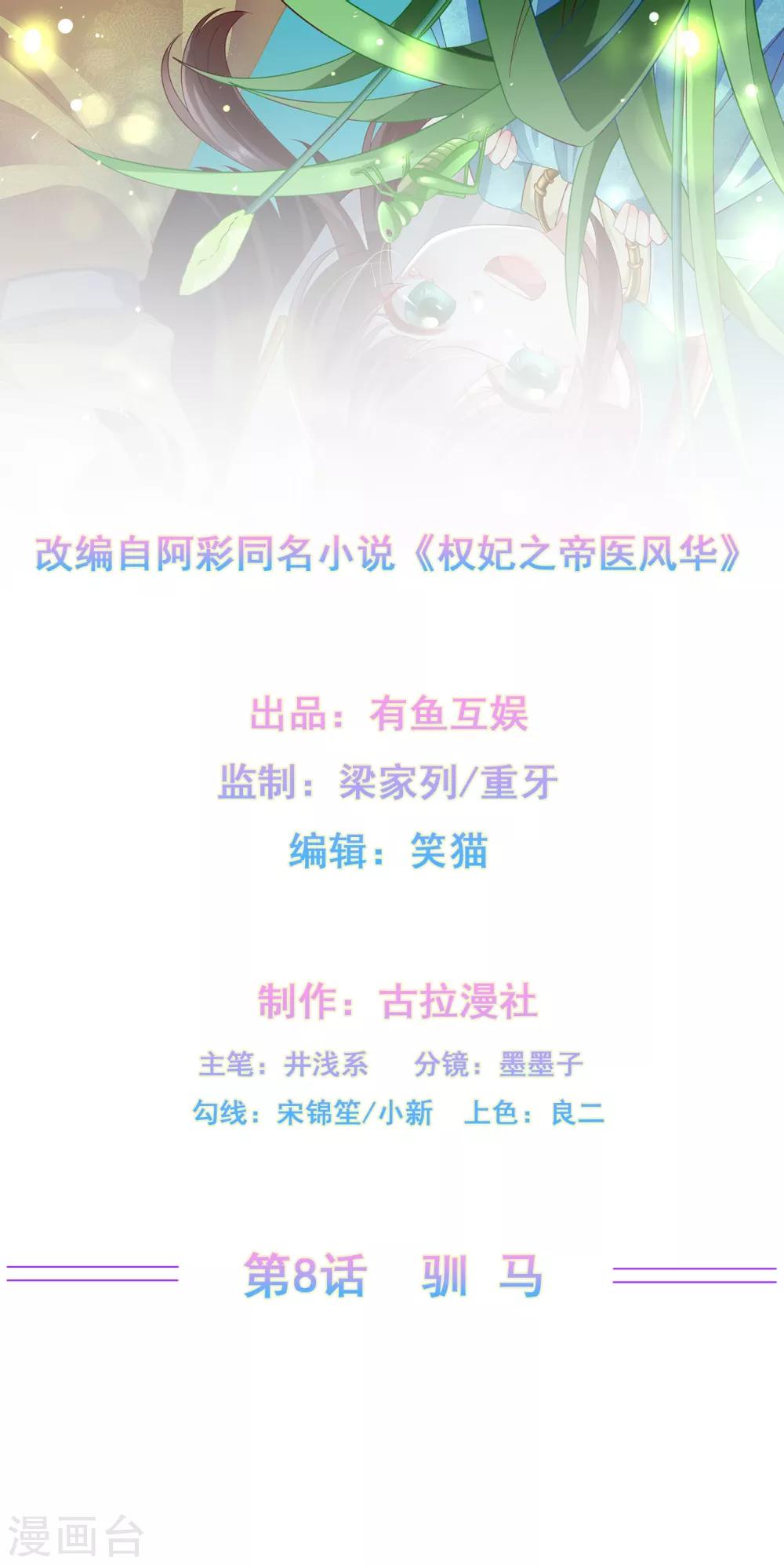 《权妃之帝医风华》第8话 驯马 第2页