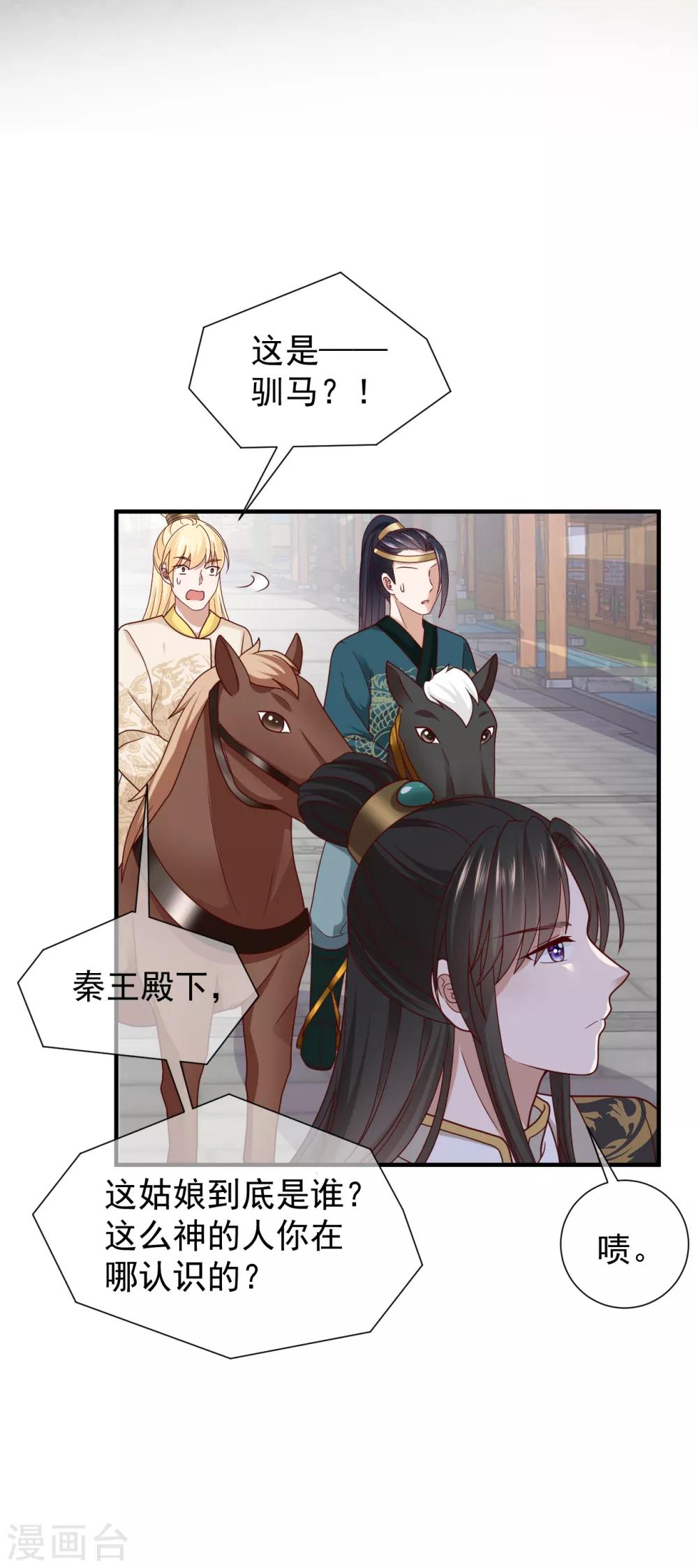 《权妃之帝医风华》第8话 驯马 第32页