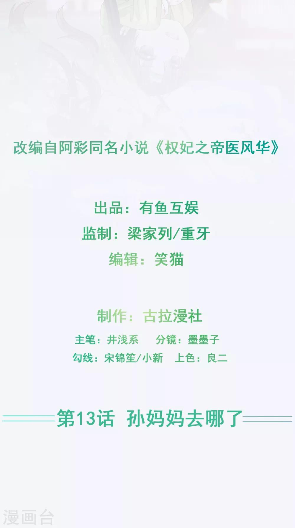 《权妃之帝医风华》第13话 孙妈妈去哪了 第2页