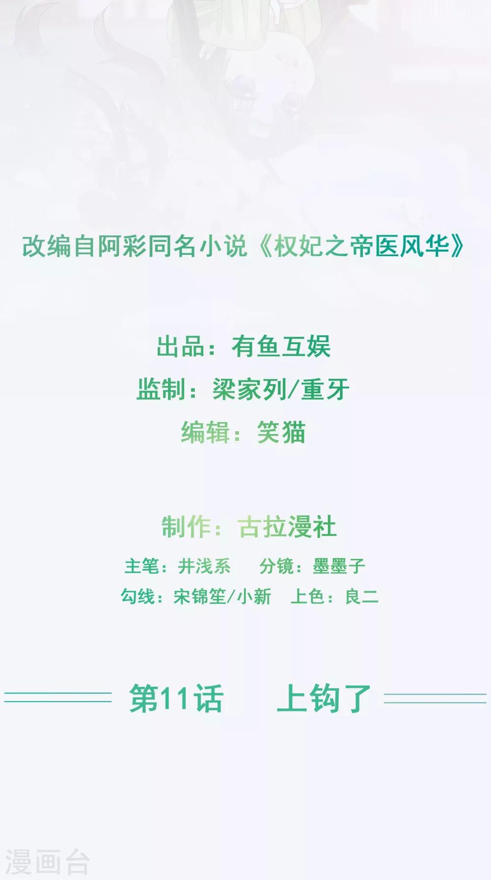 《权妃之帝医风华》第11话 上钩了 第2页