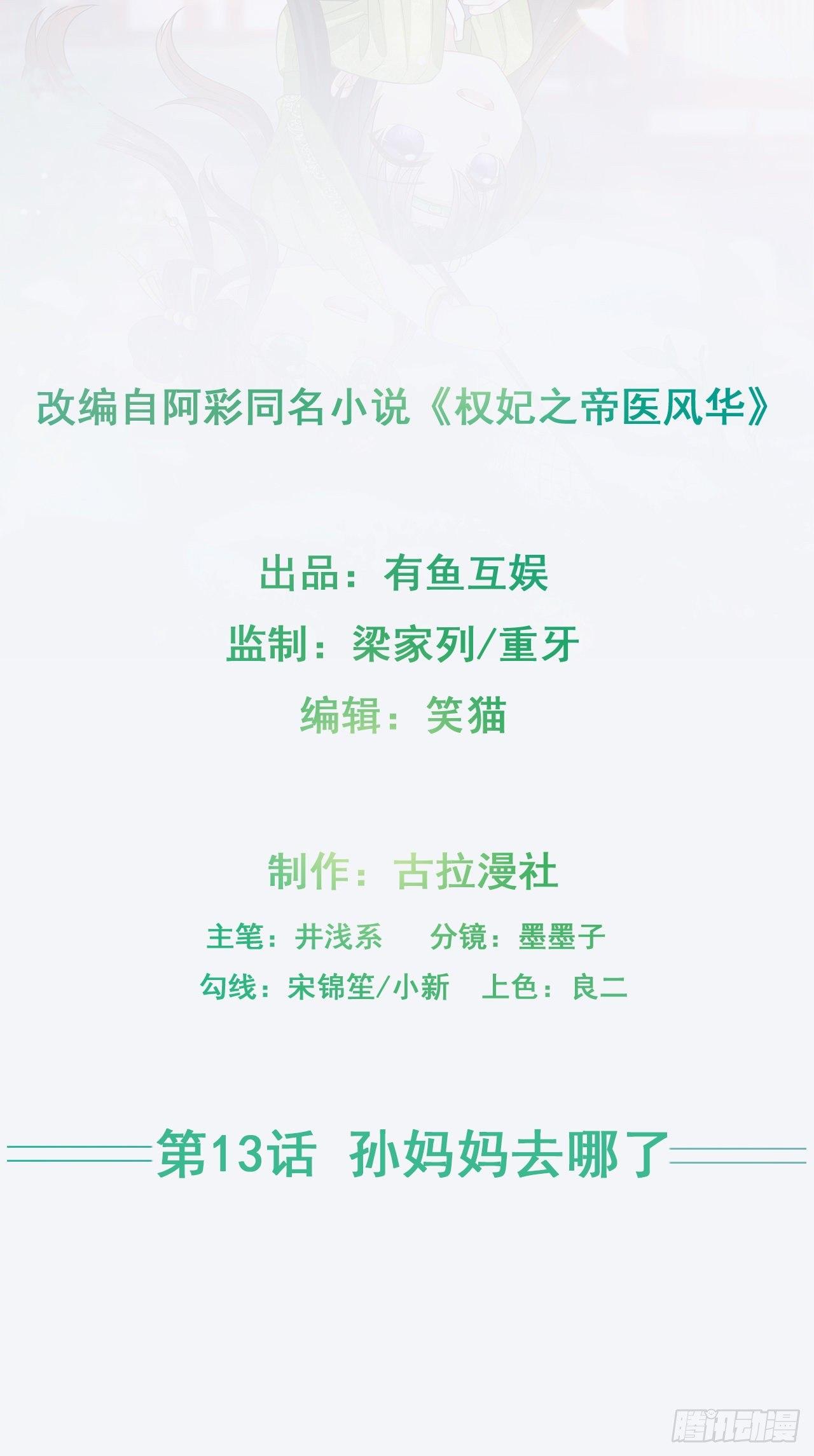 《权妃之帝医风华》第14话 凶手就在你们中间！ 第2页