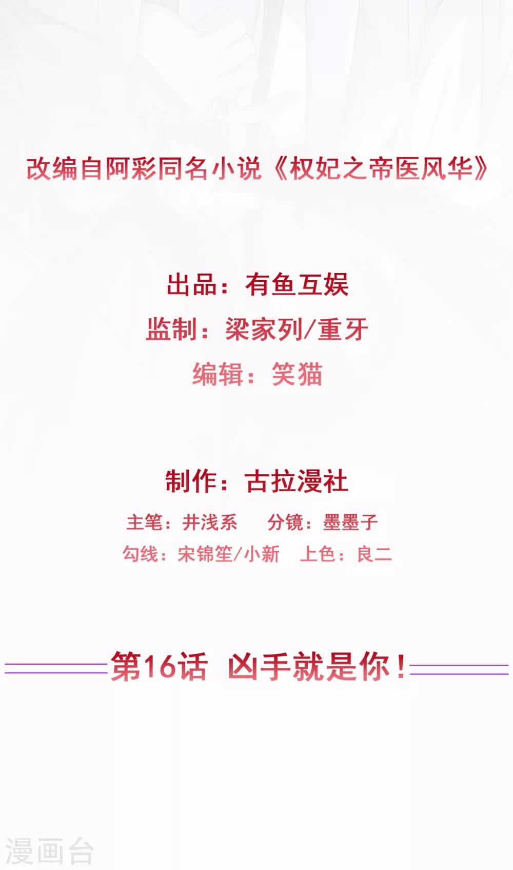 《权妃之帝医风华》第16话 凶手就是你！ 第2页