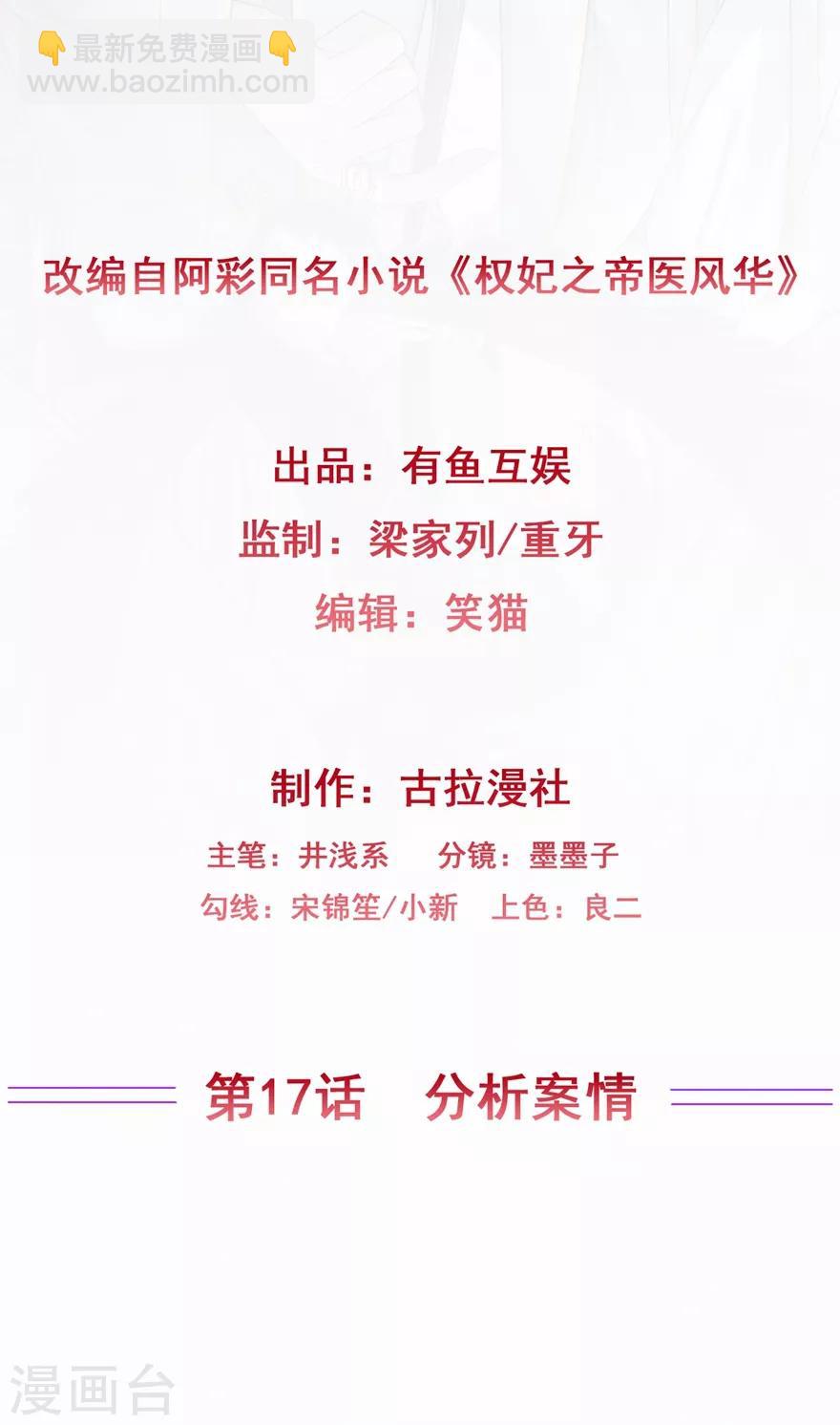《权妃之帝医风华》第17话 分析案情 第2页