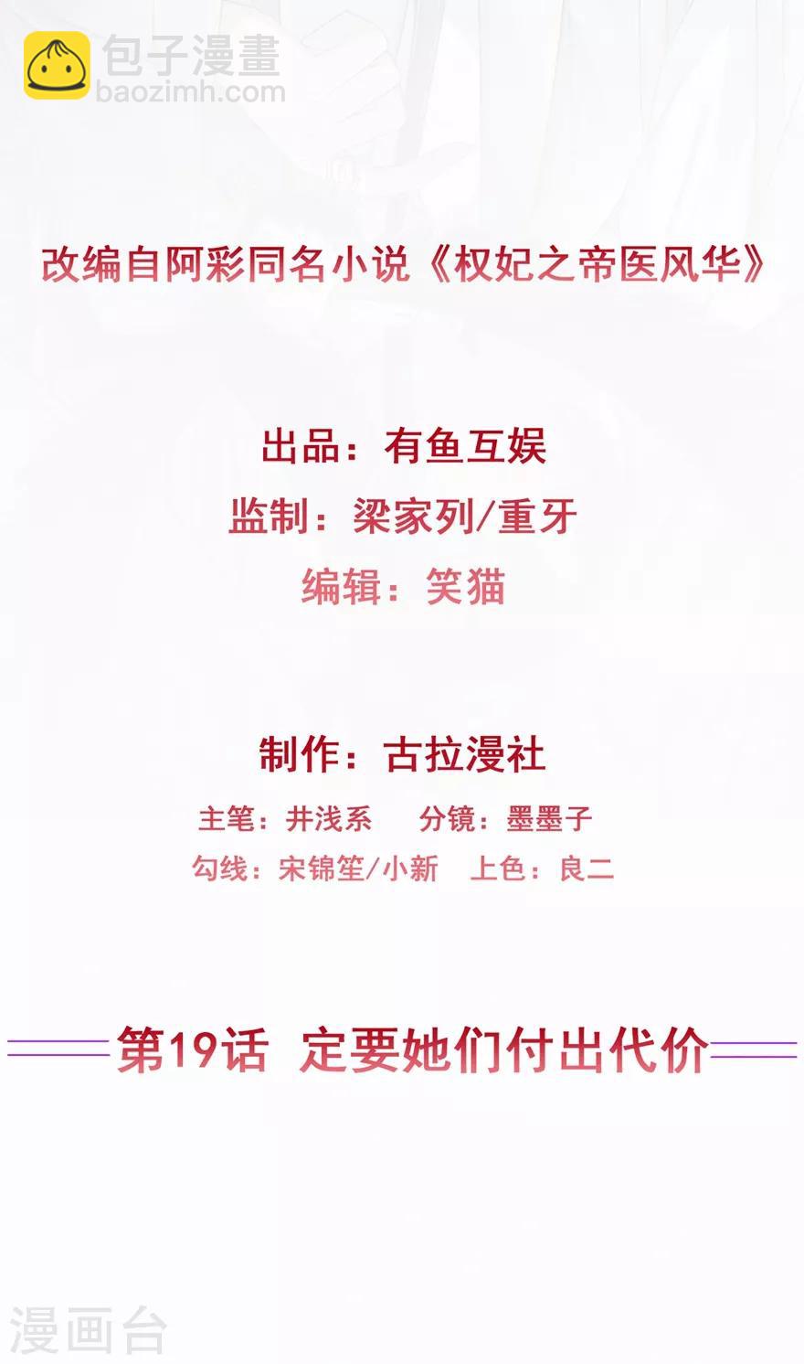 《权妃之帝医风华》第19话 定要她们付出代价 第2页