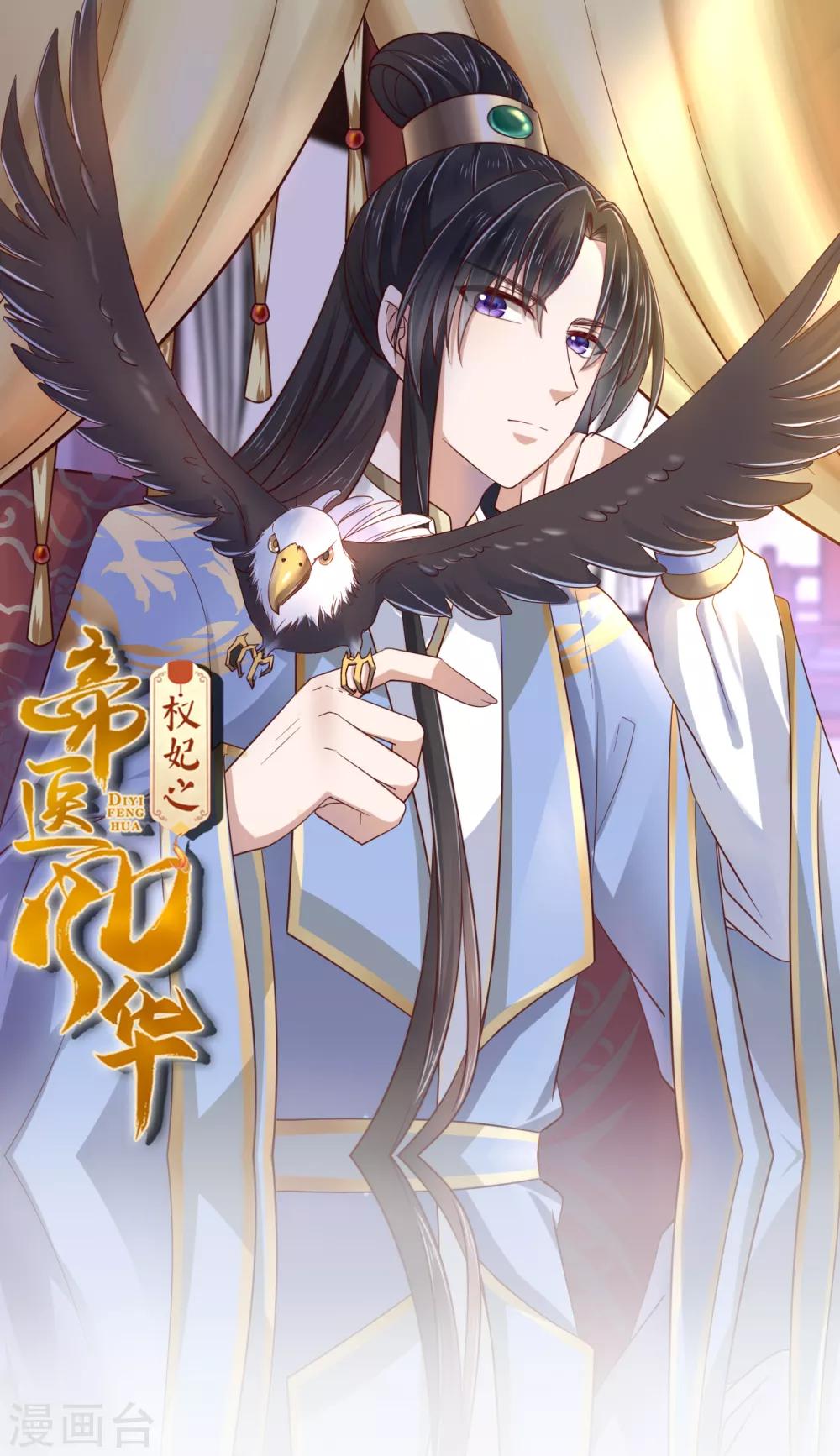 《权妃之帝医风华》第18话 师从何处？ 第1页