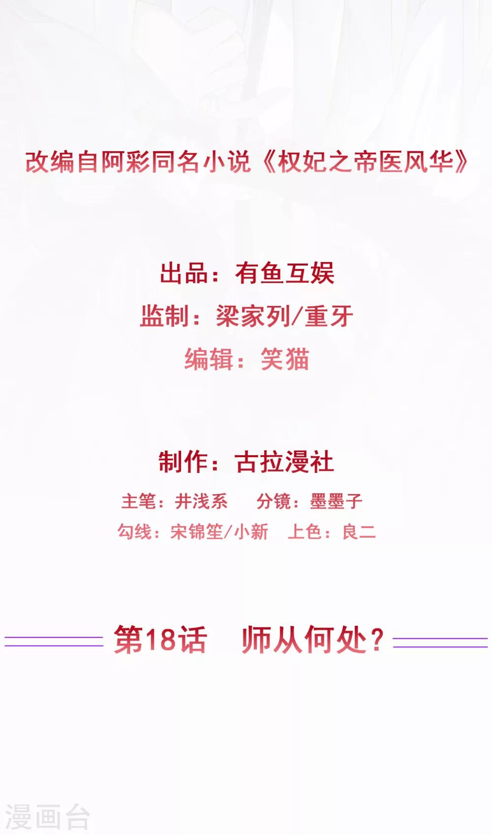 《权妃之帝医风华》第18话 师从何处？ 第2页