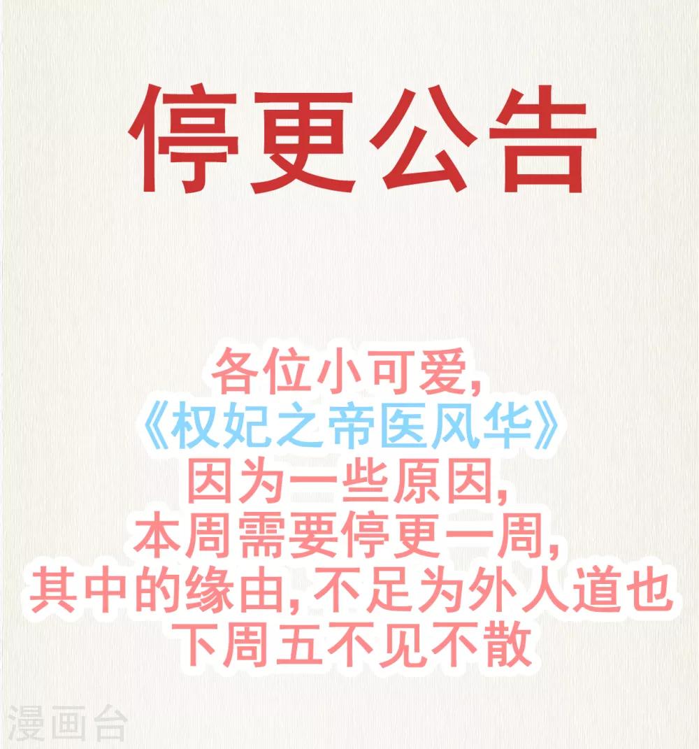 《权妃之帝医风华》抱歉！停更公告 暂时的离别为的是更好的归来 第1页