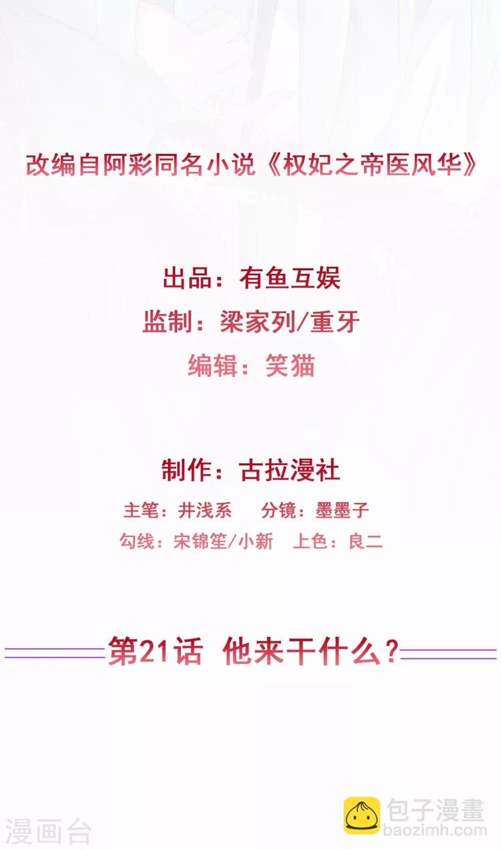 《权妃之帝医风华》第21话 他来干什么？ 第2页