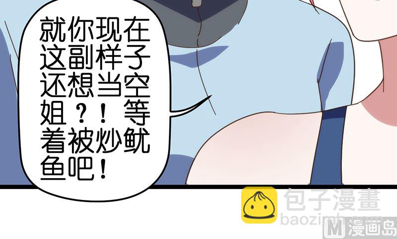 《BOSS的专属空姐》第4话 第44页