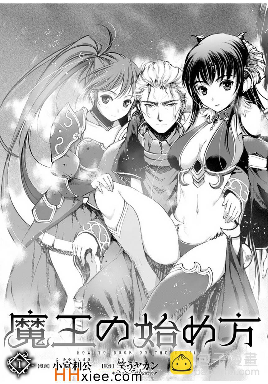 《成为魔王的方法》第1话 第3页