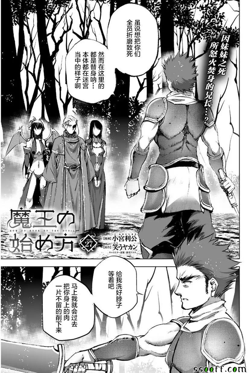 《成为魔王的方法》第27话 第1页