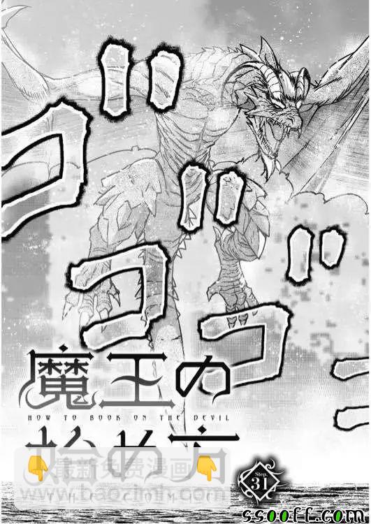 《成为魔王的方法》第31话 第3页