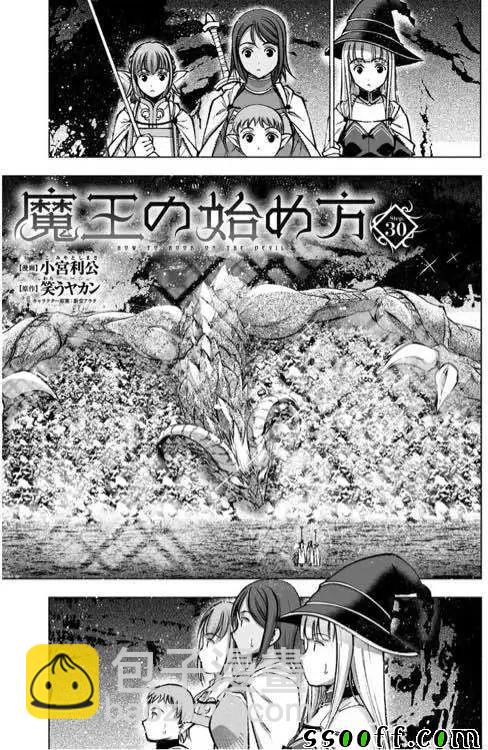 《成为魔王的方法》第30话 第3页