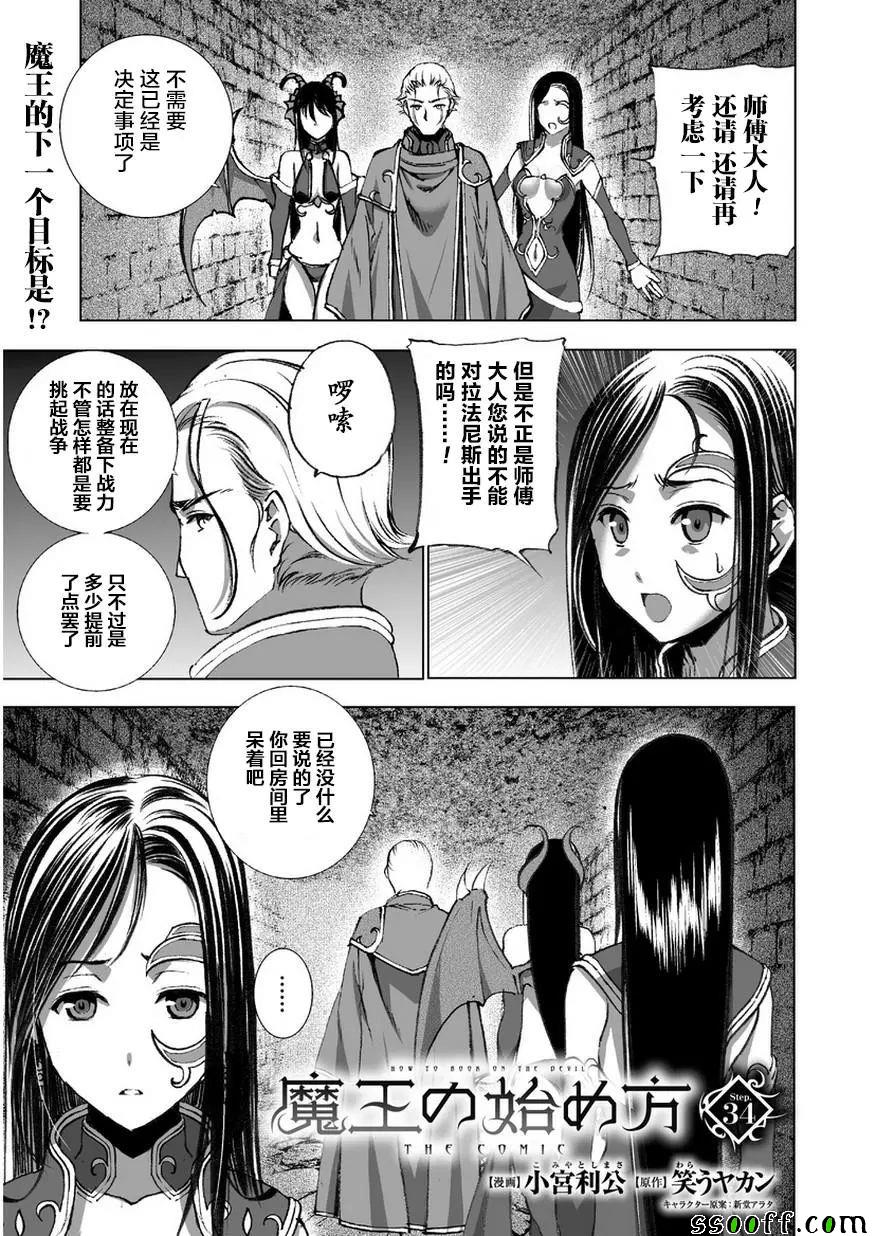 《成为魔王的方法》第34话 第1页