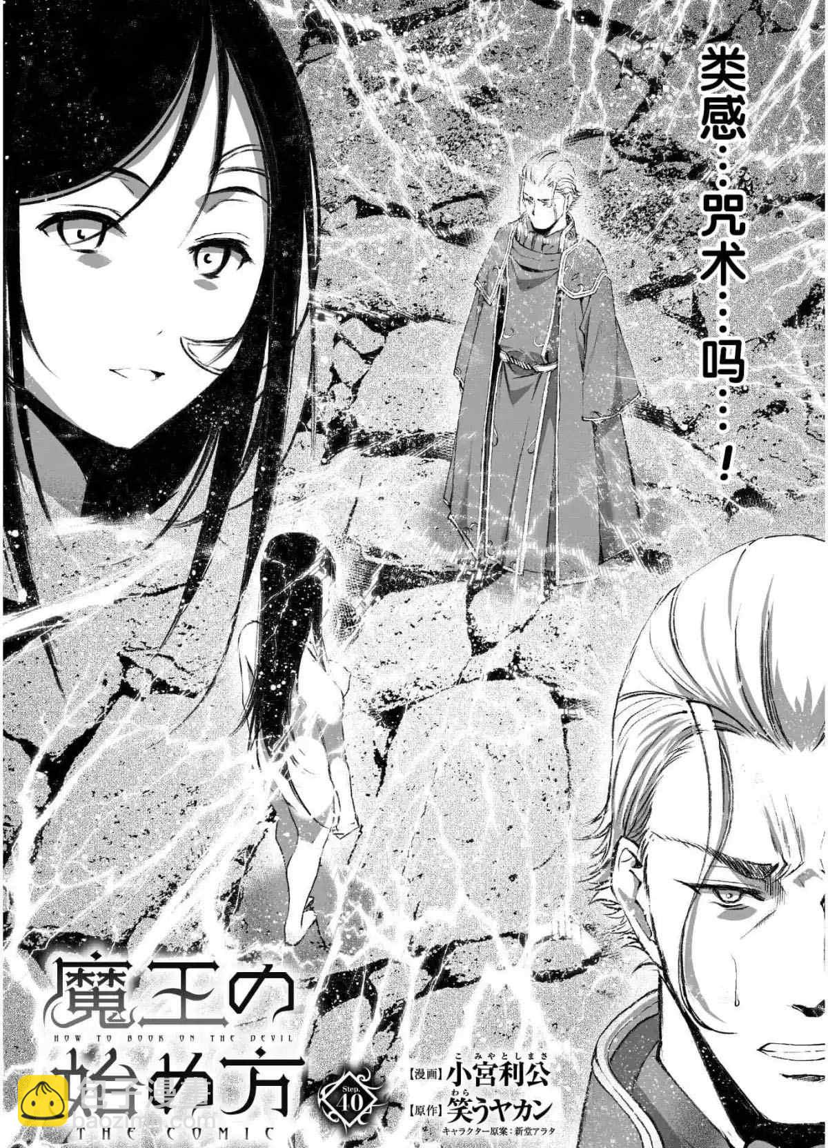 《成为魔王的方法》第40话 第2页