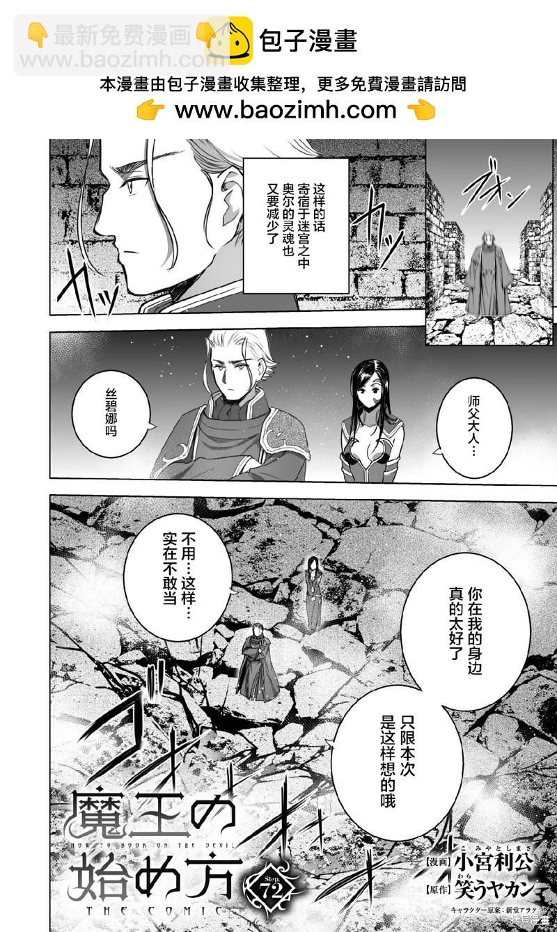《成为魔王的方法》第72话 第2页