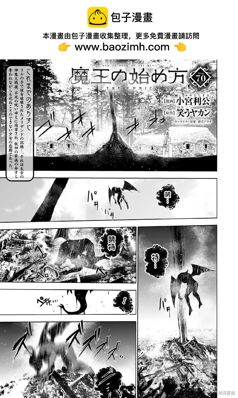 《成为魔王的方法》第70话 第1页