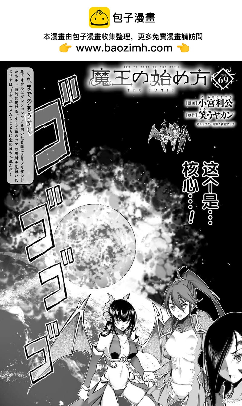 《成为魔王的方法》第69话 第1页