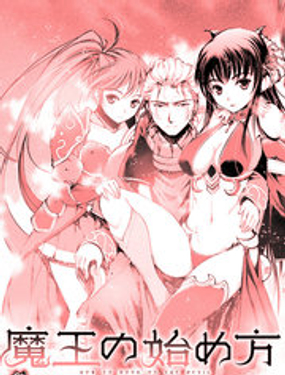 《成为魔王的方法》漫画封面图 - tl漫画