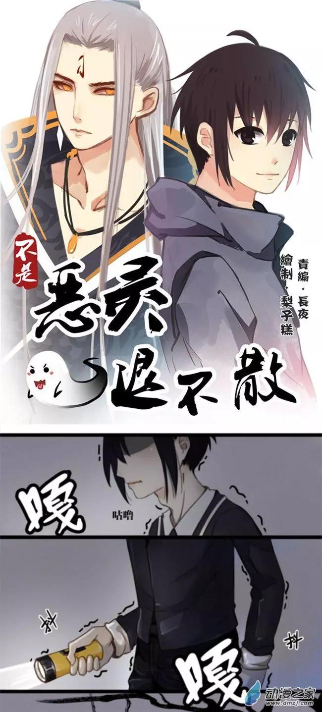 《不是恶灵煺不散》第01回 第1页
