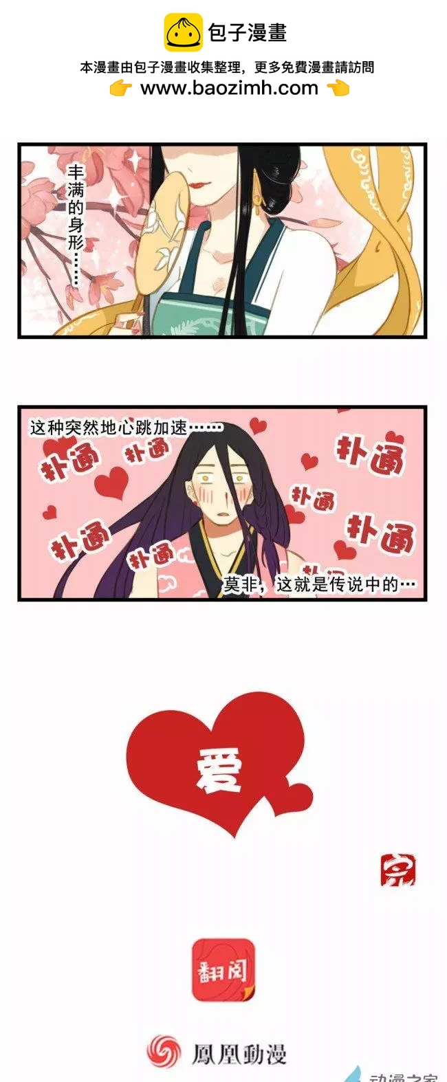 《不是恶灵煺不散》第03回 小剧场 心动的感觉 第2页
