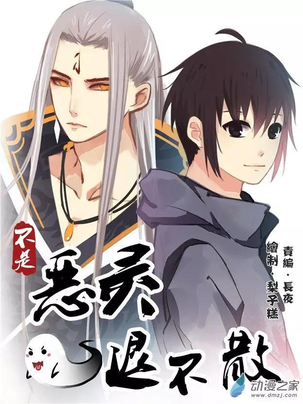 《不是恶灵煺不散》第03回 第1页