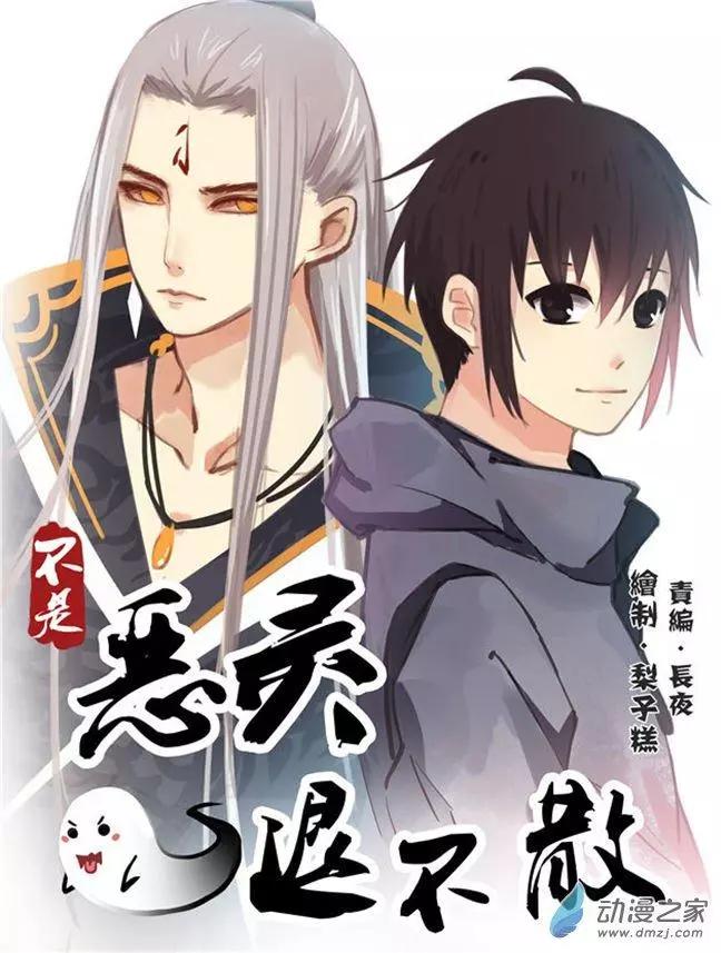 《不是恶灵煺不散》第04回 第1页