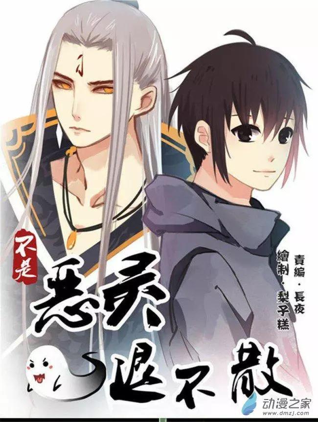 《不是恶灵煺不散》第06回 第1页
