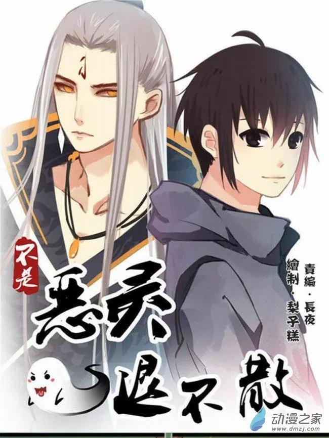 《不是恶灵煺不散》第05回 第12页