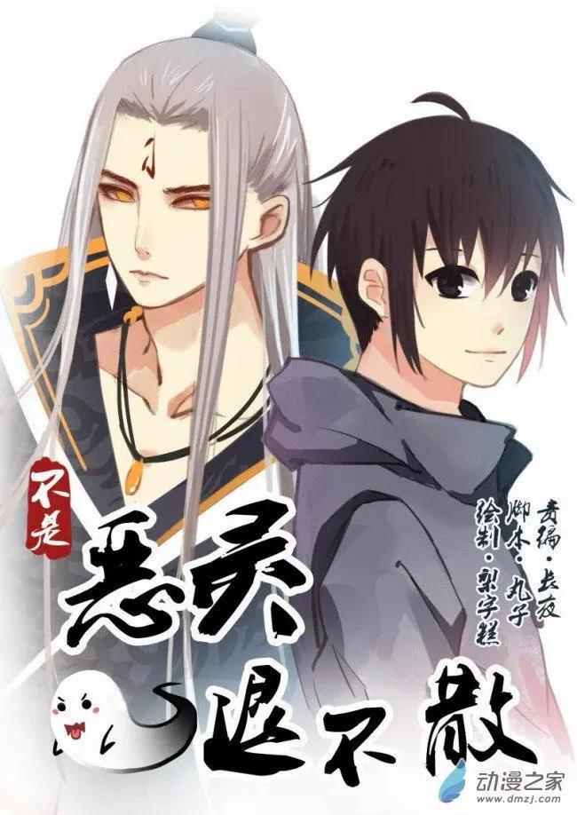 《不是恶灵煺不散》第05回 第1页