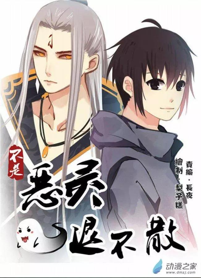 《不是恶灵煺不散》第07回 第1页