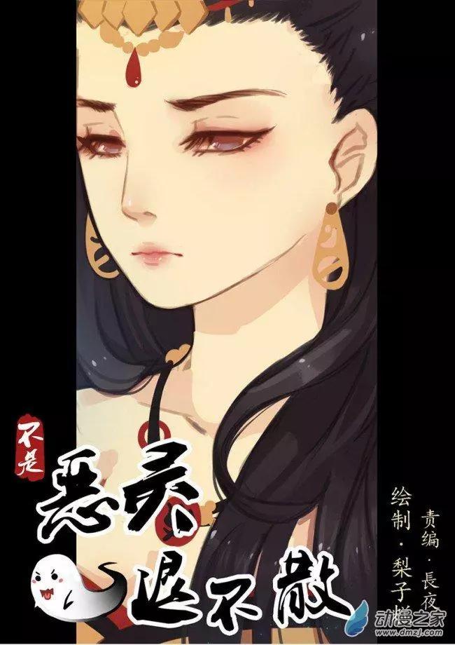 《不是恶灵煺不散》第10回 第9页