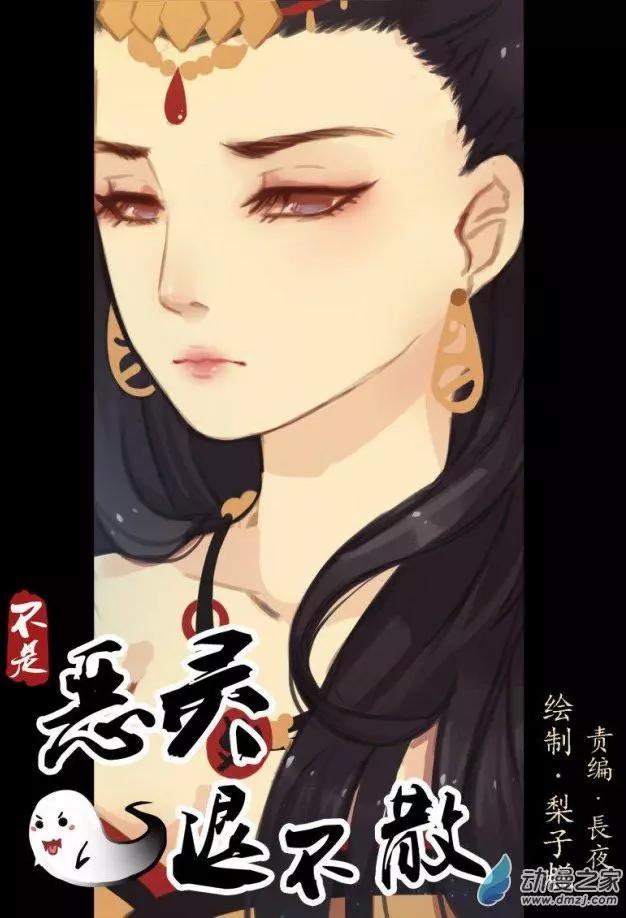 《不是恶灵煺不散》第09回 第1页