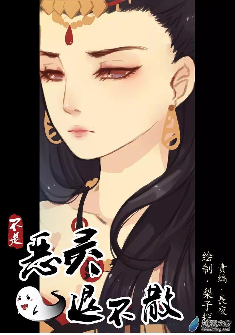 《不是恶灵煺不散》第08回 第15页