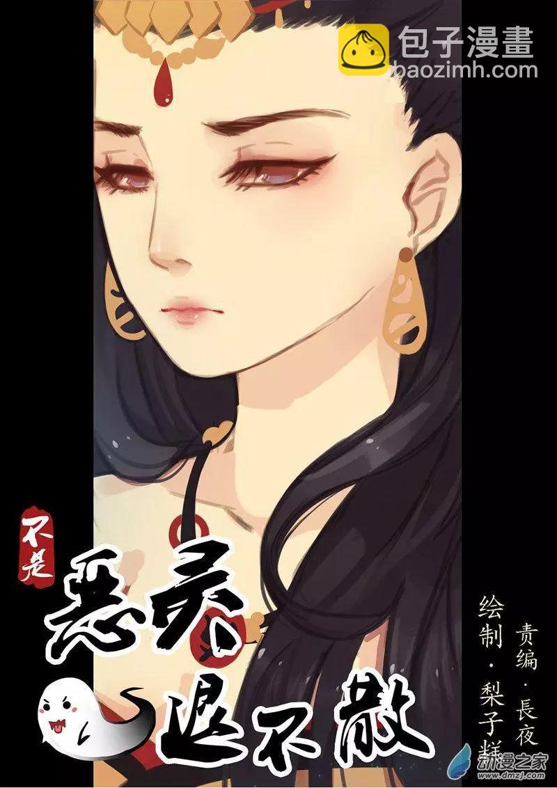 《不是恶灵煺不散》第12回 第8页
