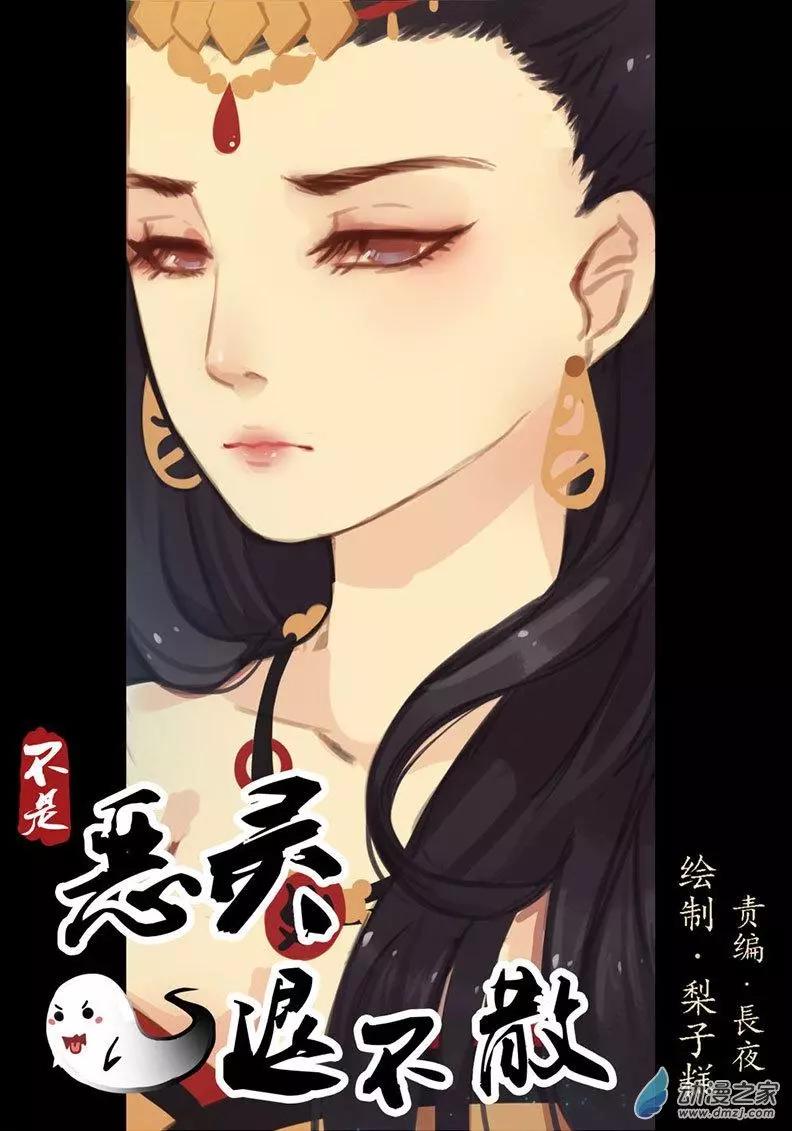 《不是恶灵煺不散》第16回 第1页