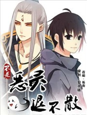 《不是恶灵煺不散》漫画封面图 - tl漫画