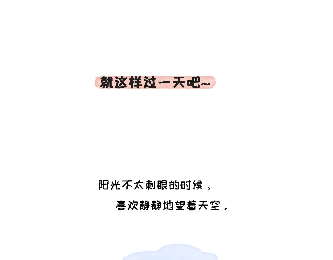 《一个人的小确幸》就这样过一天吧 第1页