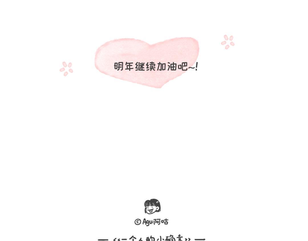 《一个人的小确幸》再见，2019 第14页
