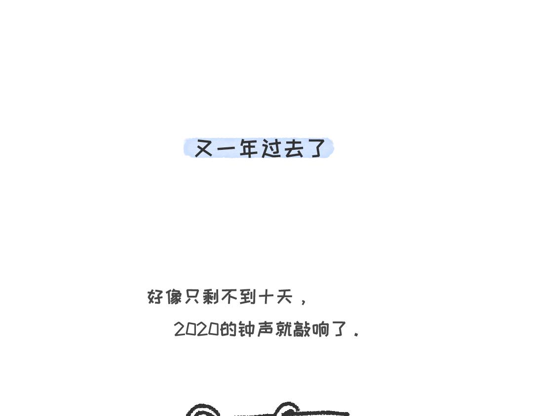 《一个人的小确幸》再见，2019 第1页
