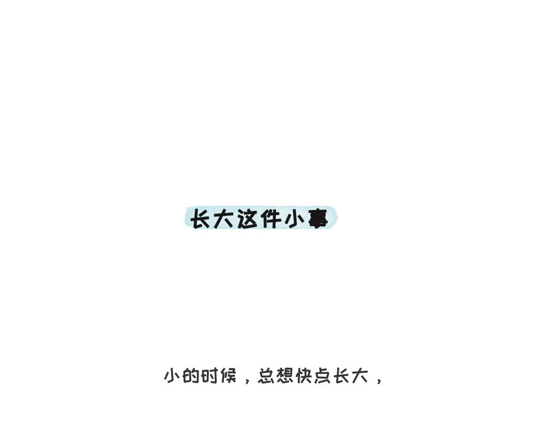《一个人的小确幸》长大这件小事 第1页