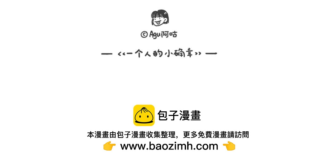 《一个人的小确幸》想要一个男朋友 第11页