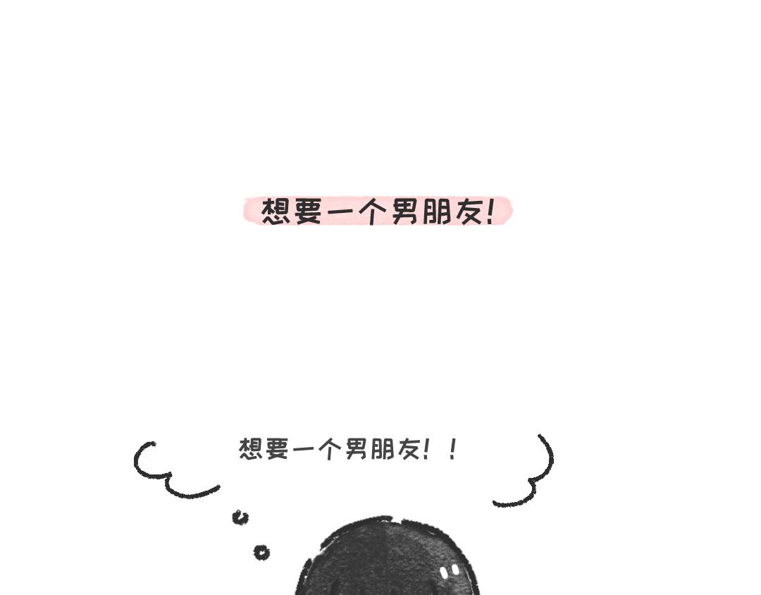 《一个人的小确幸》想要一个男朋友 第1页