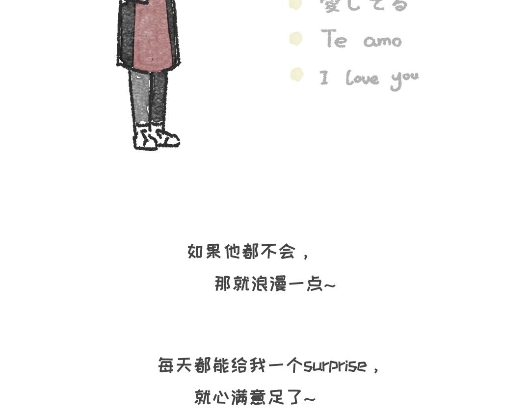 《一个人的小确幸》想要一个男朋友 第7页