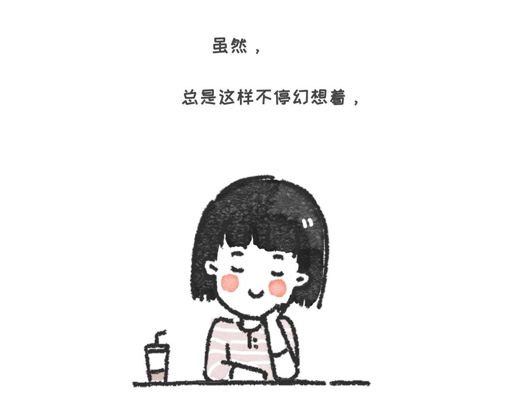 《一个人的小确幸》想要一个男朋友 第9页