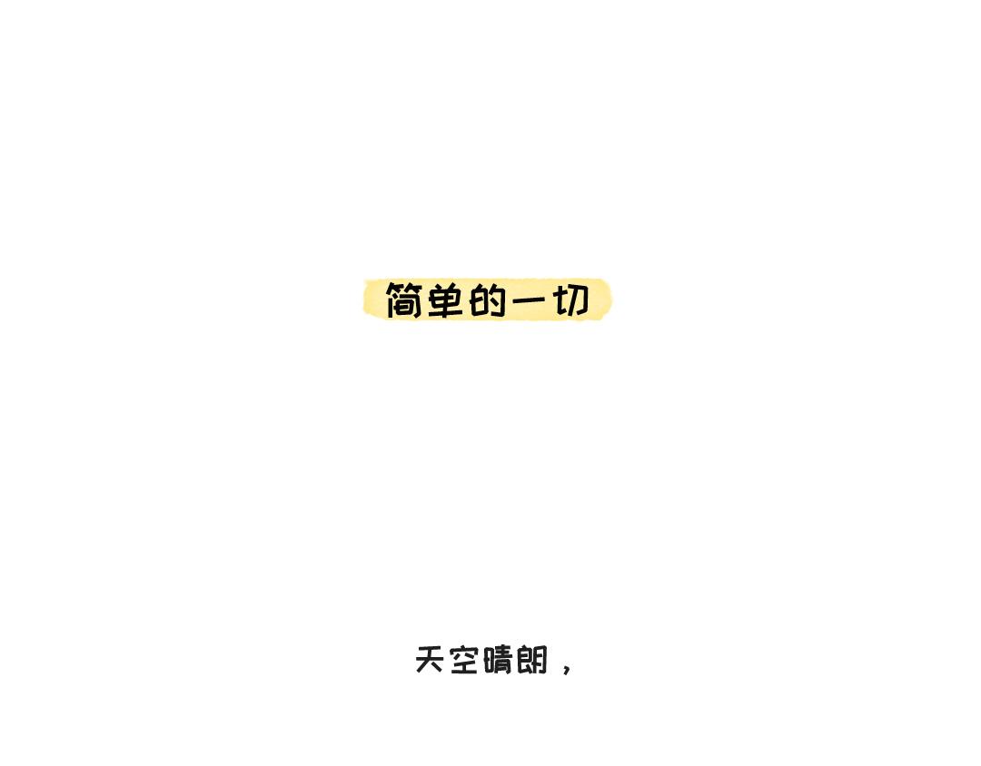 《一个人的小确幸》简单的一切 第1页