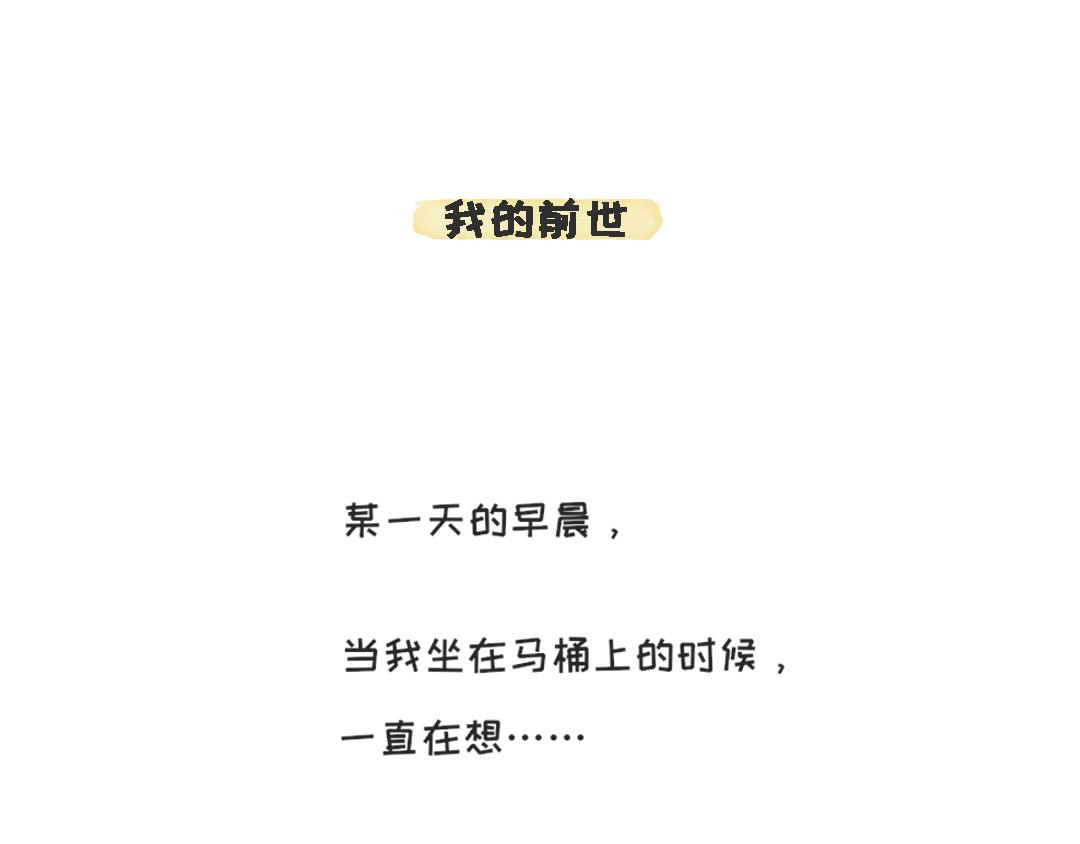 《一个人的小确幸》我的前世 第1页