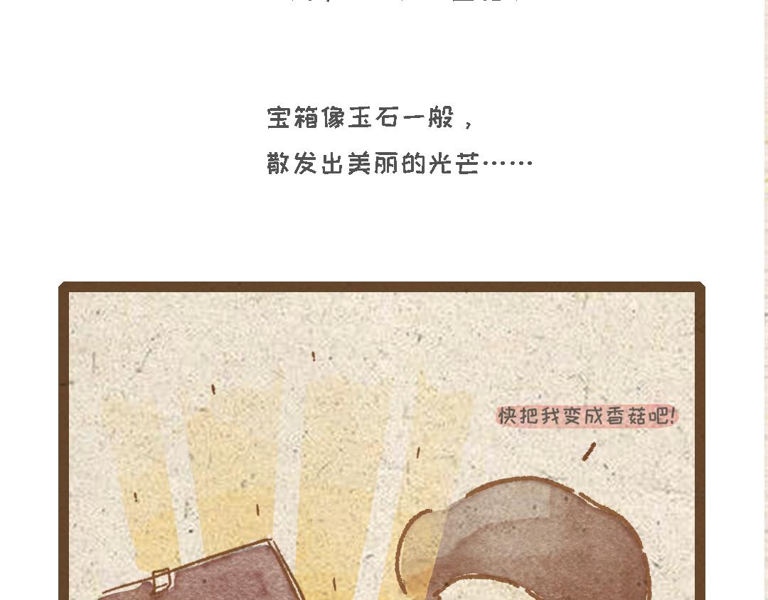 《一个人的小确幸》杏鲍菇的故事 第18页