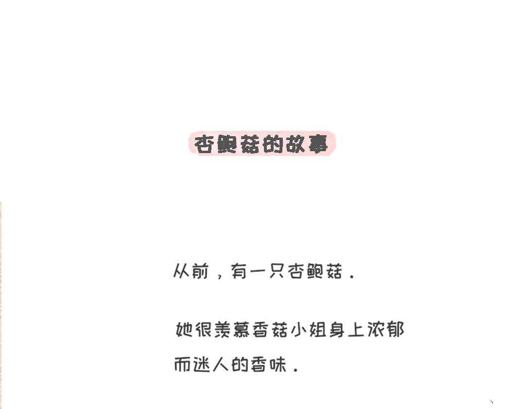 《一个人的小确幸》杏鲍菇的故事 第1页