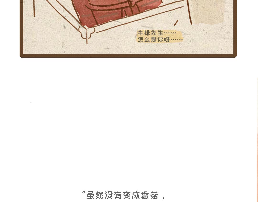 《一个人的小确幸》杏鲍菇的故事 第22页